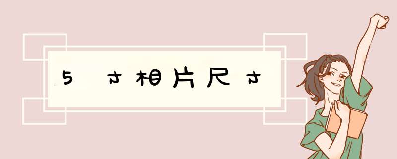 5寸相片尺寸,第1张