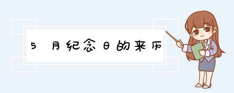 5月纪念日的来历,第1张