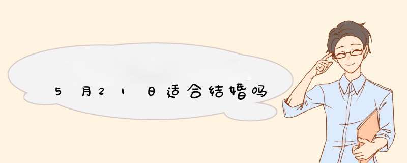 5月21日适合结婚吗,第1张