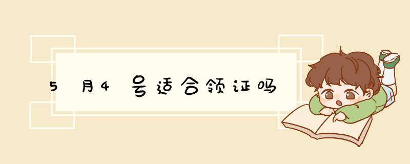 5月4号适合领证吗,第1张