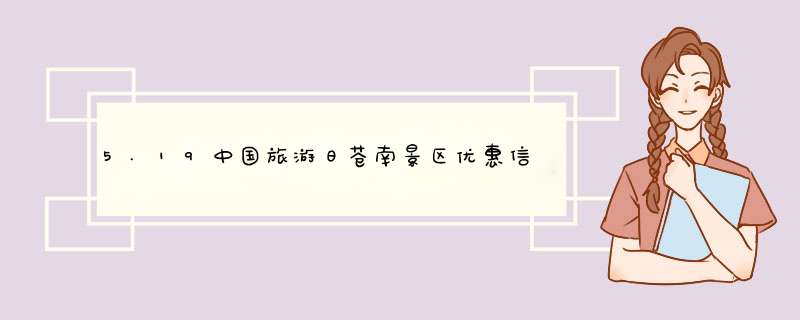 5.19中国旅游日苍南景区优惠信息,第1张