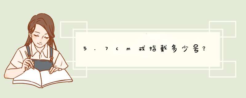 5.7cm戒指戴多少号？,第1张