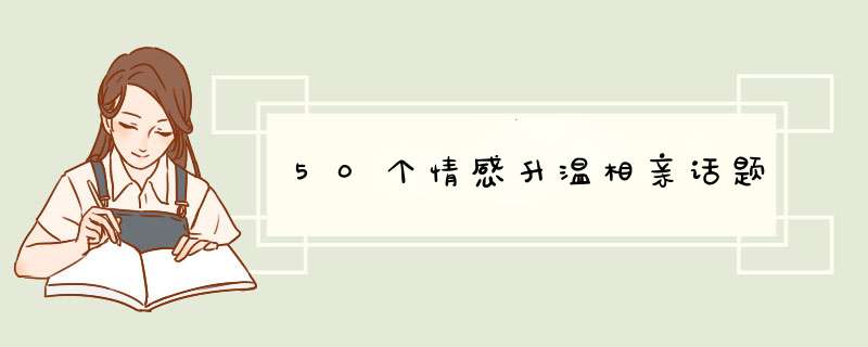 50个情感升温相亲话题,第1张