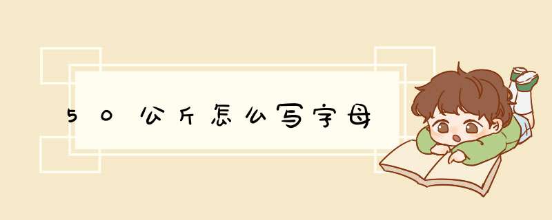 50公斤怎么写字母,第1张