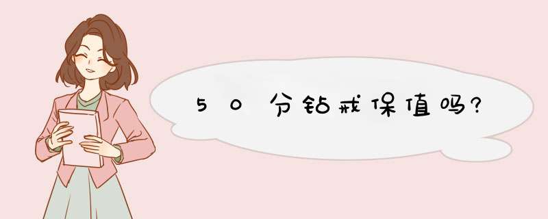 50分钻戒保值吗?,第1张