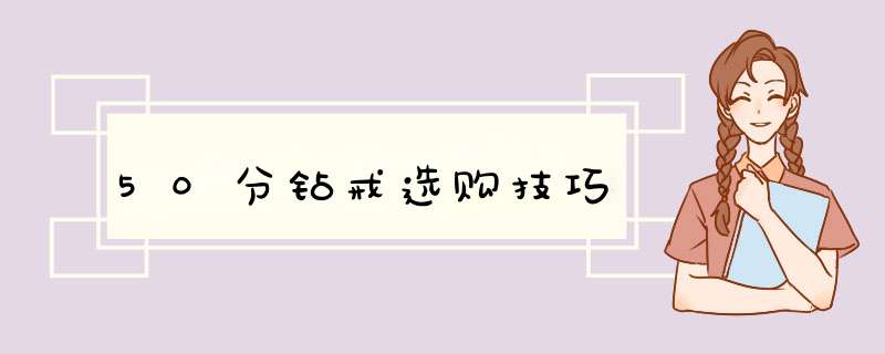 50分钻戒选购技巧,第1张