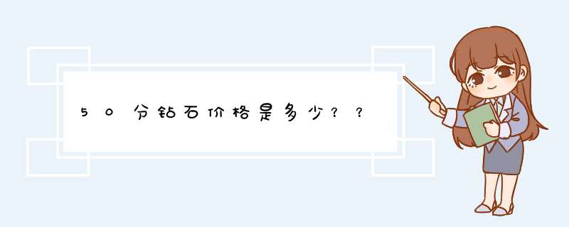 50分钻石价格是多少？？,第1张