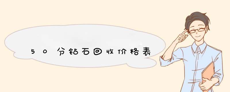 50分钻石回收价格表,第1张