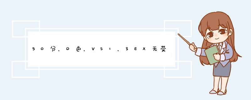 50分，D色，VS1，3EX无荧光裸钻，大家帮忙评估价格。,第1张