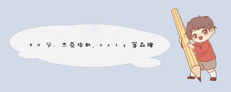 50分：杰克琼斯、only等品牌到底是伪大牌不？,第1张