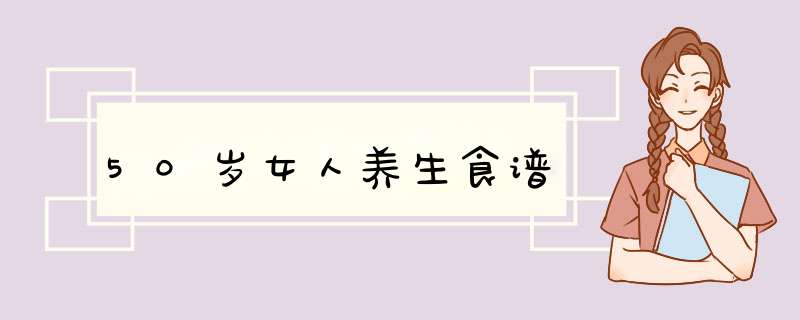 50岁女人养生食谱,第1张