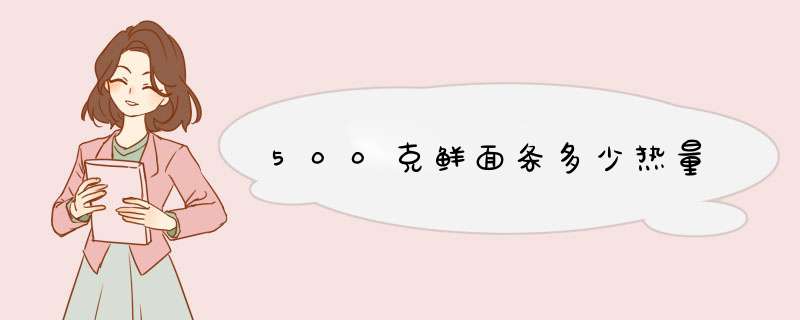 500克鲜面条多少热量,第1张