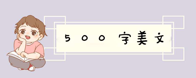 500字美文,第1张