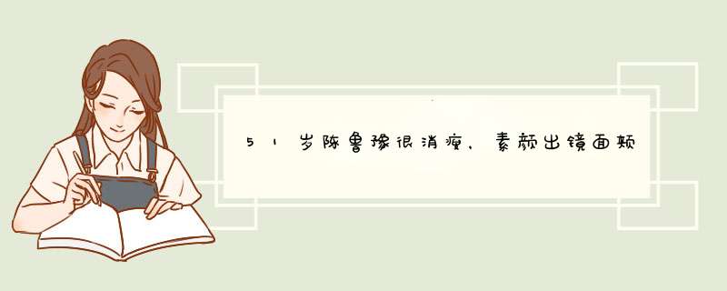 51岁陈鲁豫很消瘦，素颜出镜面颊凹陷，法令纹凸出更加憔悴了,第1张