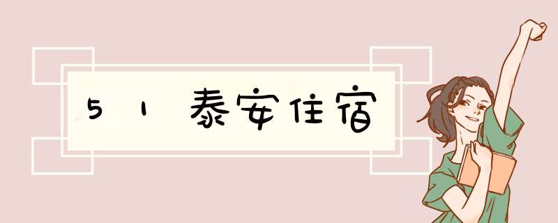 51泰安住宿,第1张