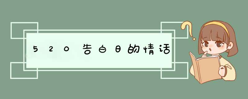 520告白日的情话,第1张