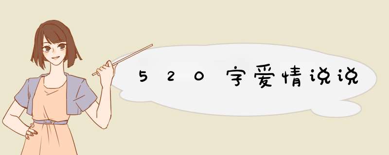 520字爱情说说,第1张