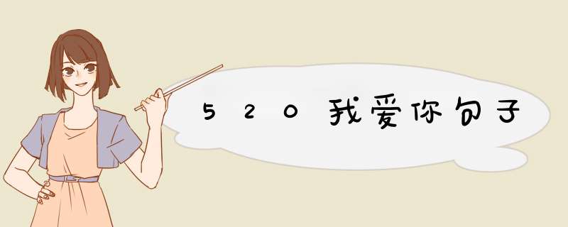 520我爱你句子,第1张