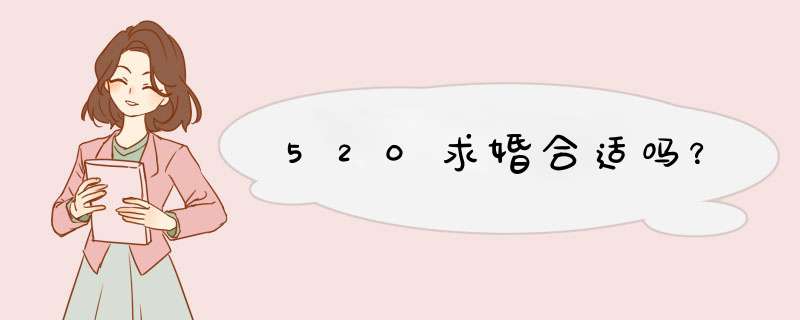 520求婚合适吗？,第1张