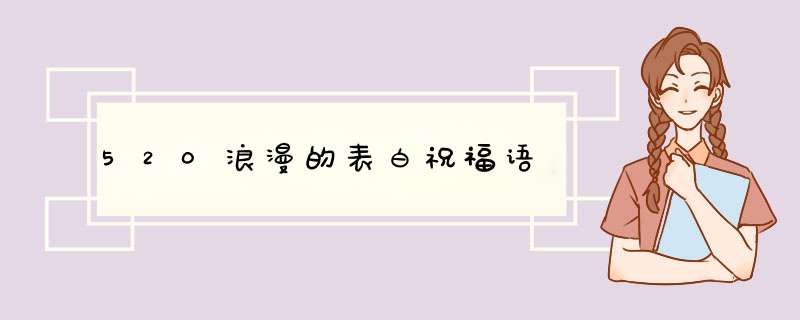 520浪漫的表白祝福语,第1张