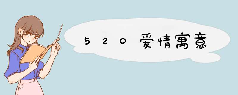 520爱情寓意,第1张