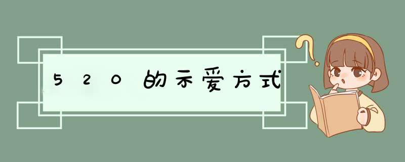 520的示爱方式,第1张