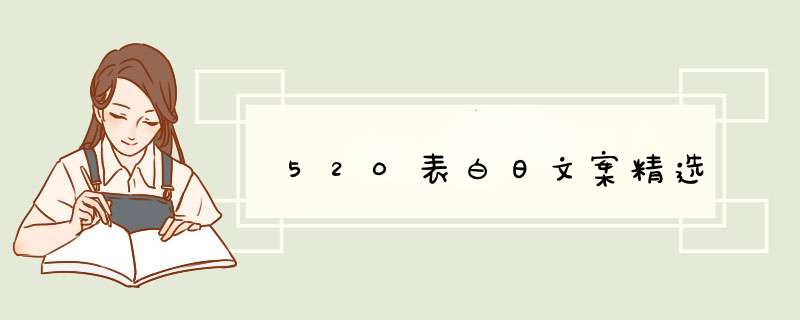 520表白日文案精选,第1张