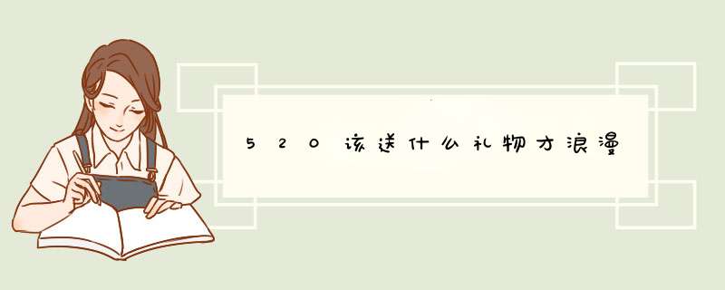 520该送什么礼物才浪漫,第1张