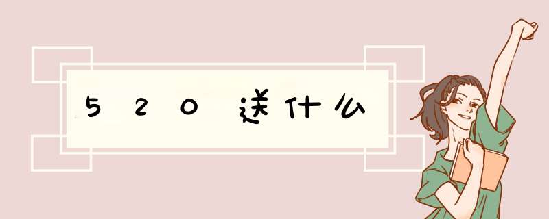 520送什么,第1张