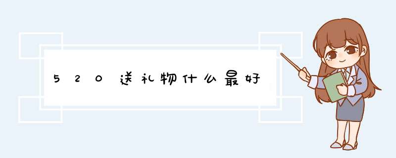 520送礼物什么最好,第1张