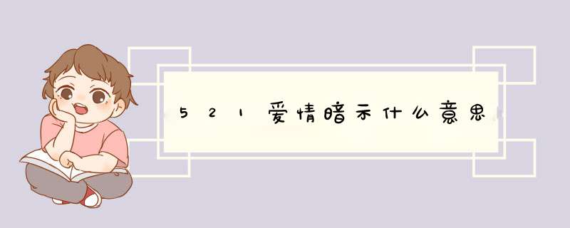 521爱情暗示什么意思,第1张