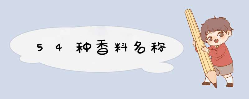 54种香料名称,第1张