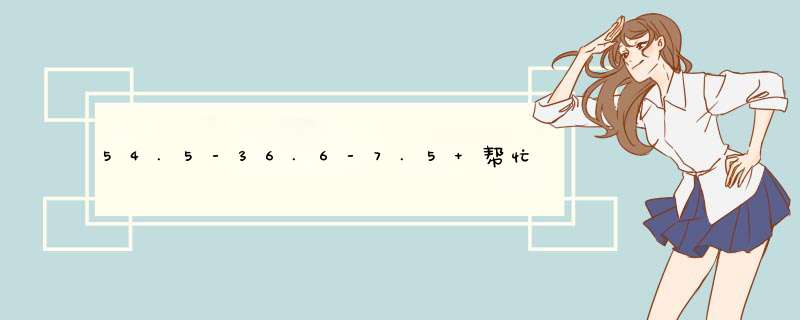 54.5-36.6-7.5 帮忙看下这个翡翠 大家看看这块料子怎么样 给估个价,第1张