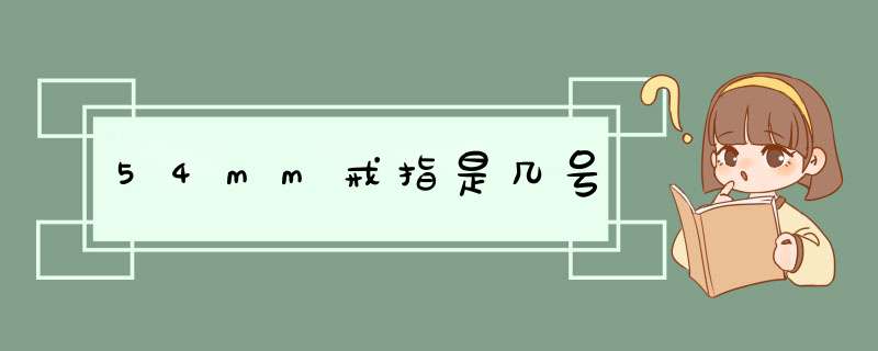 54mm戒指是几号,第1张