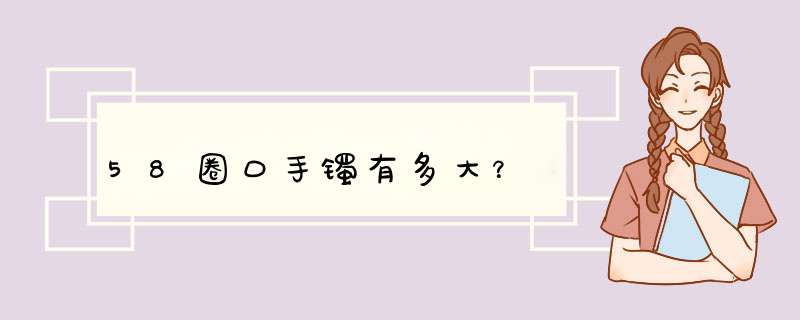 58圈口手镯有多大？,第1张