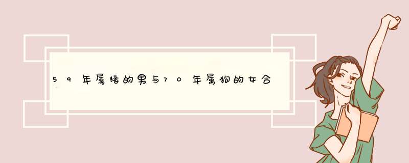 59年属猪的男与70年属狗的女合适结婚吗?,第1张