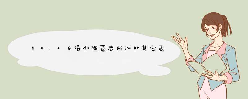 59. 日语中除意志形以外其它表示意志的方式,第1张