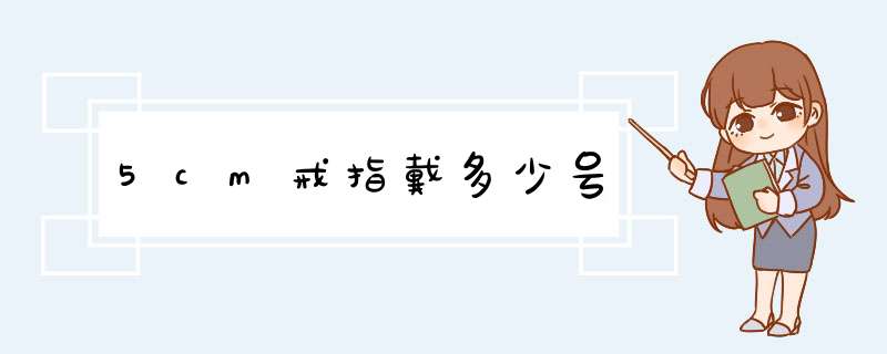 5cm戒指戴多少号,第1张