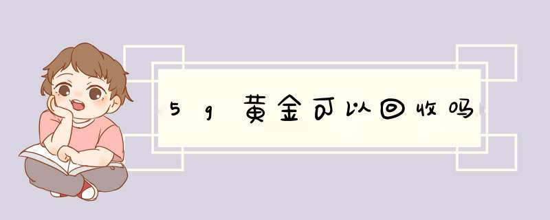 5g黄金可以回收吗,第1张