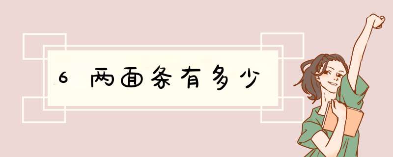 6两面条有多少,第1张