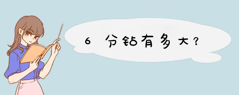 6分钻有多大？,第1张