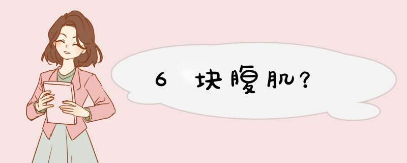 6块腹肌？,第1张