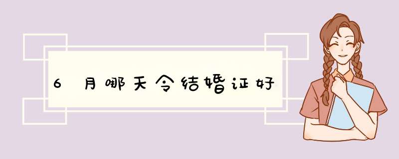 6月哪天令结婚证好,第1张