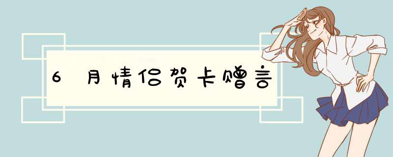 6月情侣贺卡赠言,第1张