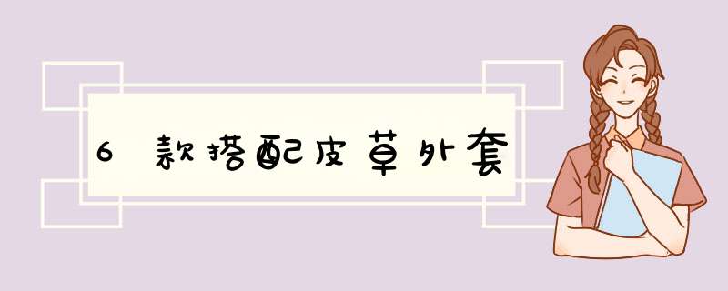 6款搭配皮草外套,第1张