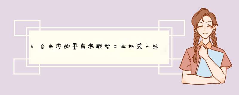 6自由度的垂直串联型工业机器人的肩关节是指什么和什么之间的关节,第1张