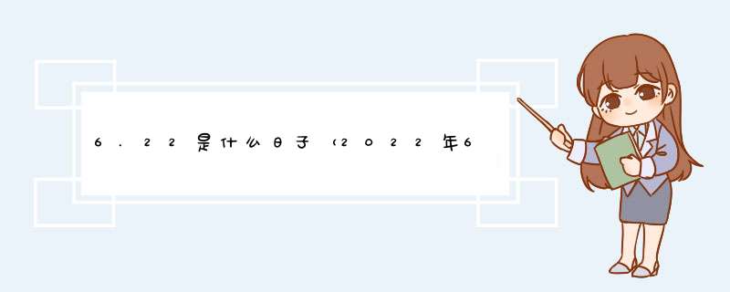 6.22是什么日子（2022年6月22日寓意）,第1张