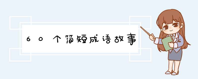 60个简短成语故事,第1张