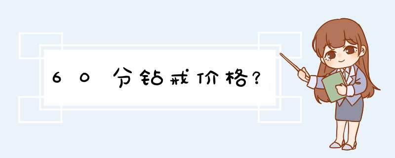 60分钻戒价格？,第1张