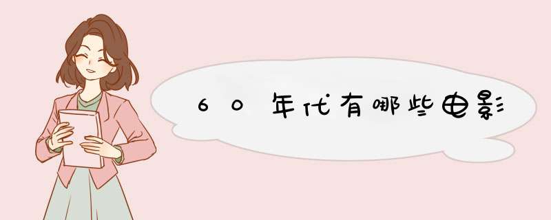 60年代有哪些电影,第1张